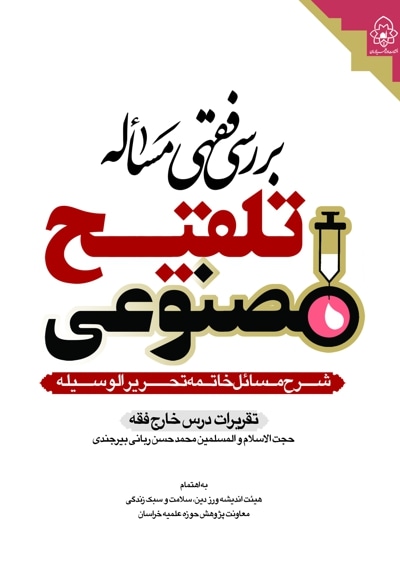 بررسی فقهی مسئله تلقیح مصنوعی